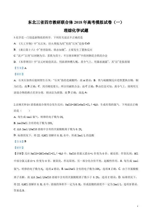 东北三省四市教研联合体2018届高三高考模拟试卷(一)理综化学试题(解析版)