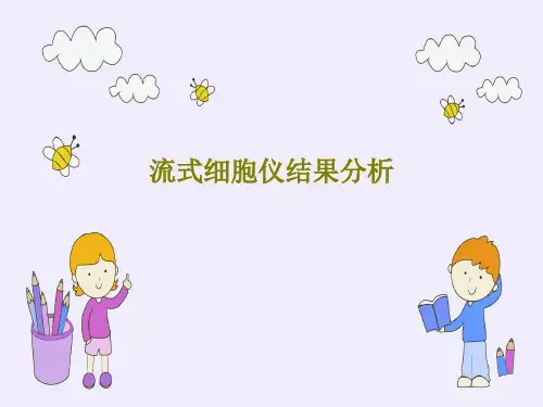 流式细胞仪结果分析78页PPT