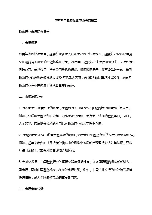 2023年融资行业市场研究报告