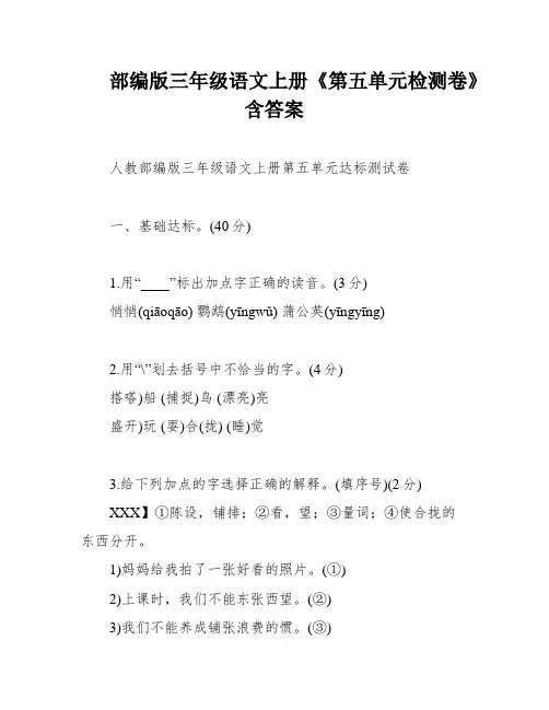 部编版三年级语文上册《第五单元检测卷》含答案