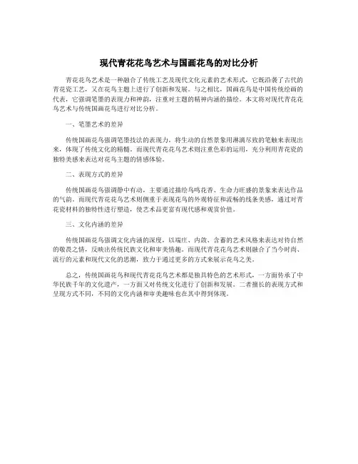 现代青花花鸟艺术与国画花鸟的对比分析