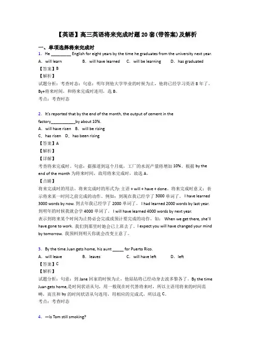 【英语】高三英语将来完成时题20套(带答案)及解析