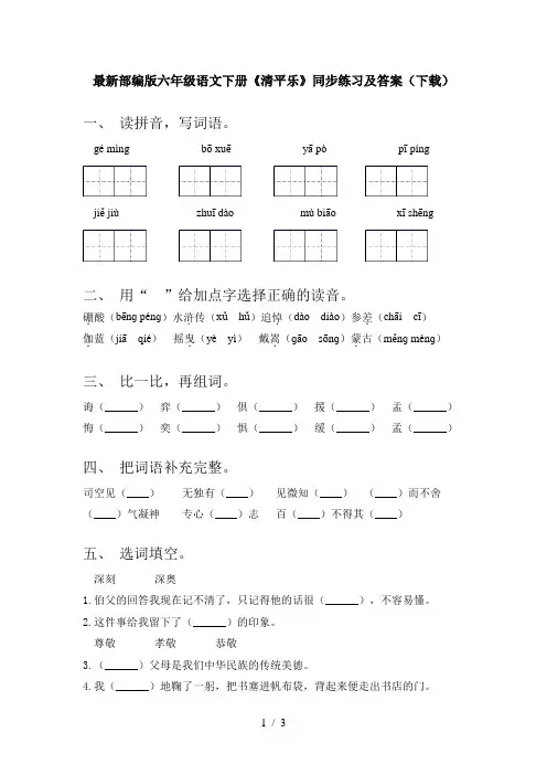 最新部编版六年级语文下册《清平乐》同步练习及答案(下载)
