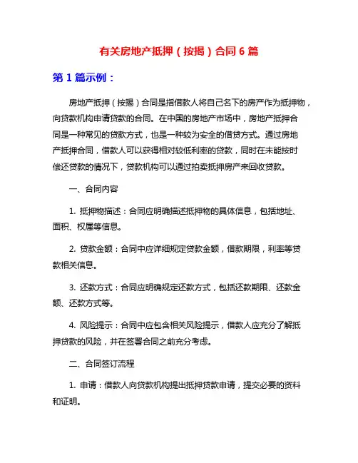 有关房地产抵押(按揭)合同6篇