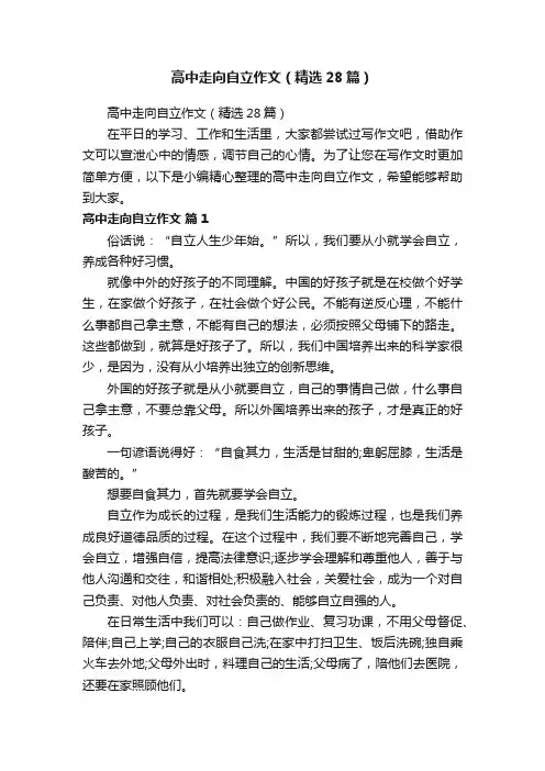高中走向自立作文（精选28篇）