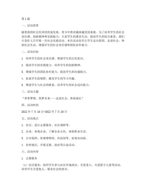 七月社会实践活动方案(3篇)