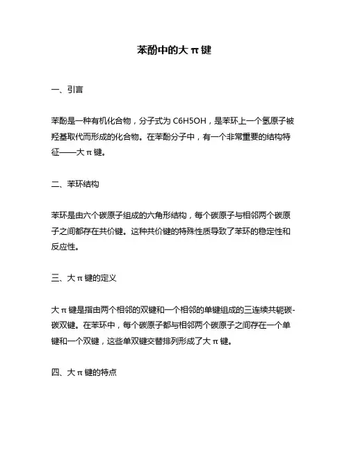 苯酚中的大π键