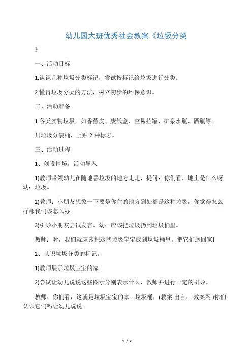 幼儿园大班优秀社会教案《垃圾分类