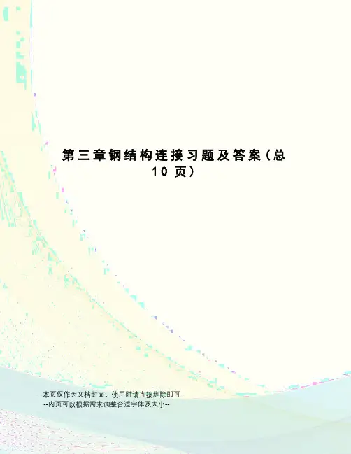 钢结构连接习题及答案
