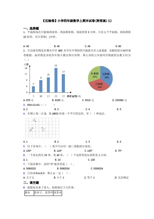 【压轴卷】小学四年级数学上期末试卷(附答案)(1)