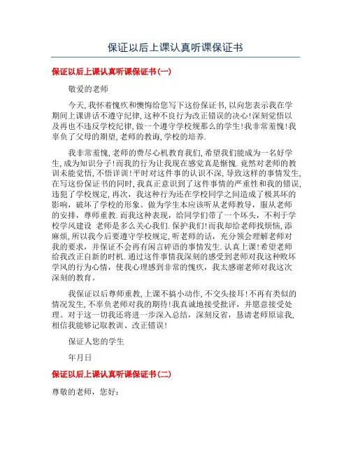 保证以后上课认真听课保证书