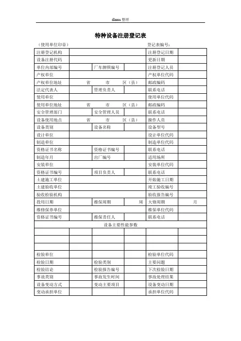 特种设备注册登记表表格模板