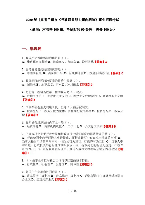 2020年甘肃省兰州市《行政职业能力倾向测验》事业招聘考试