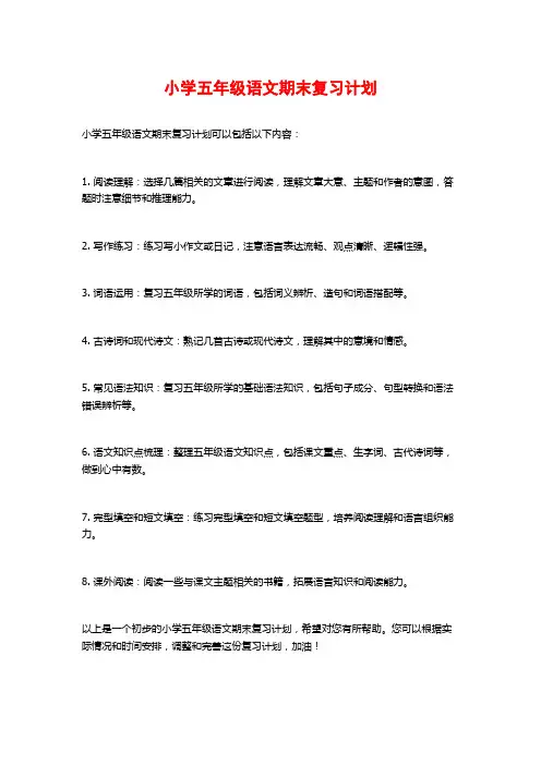 小学五年级语文期末复习计划