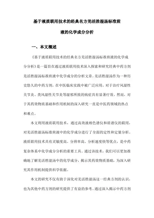 基于液质联用技术的经典名方羌活胜湿汤标准煎液的化学成分分析