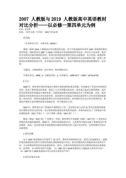 2007 人教版与2019 人教版高中英语教材对比分析——以必修一第四单元为例