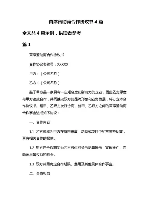 首席赞助商合作协议书4篇