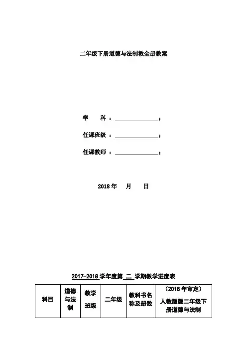 人教版二年级下册道德与法制全册教案