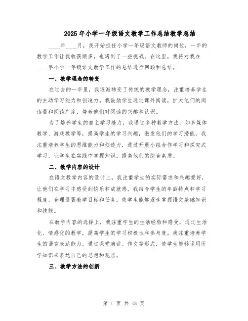 2025年小学一年级语文教学工作总结教学总结（七篇）