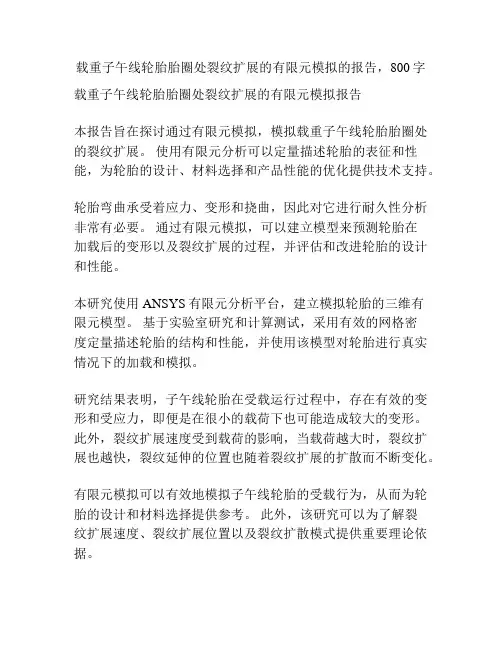载重子午线轮胎胎圈处裂纹扩展的有限元模拟