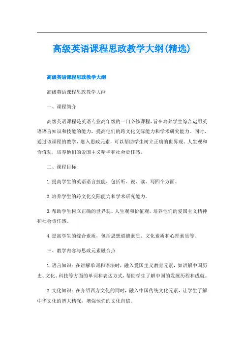 高级英语课程思政教学大纲(精选)