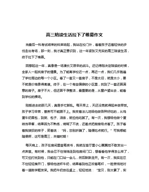 高三陪读生活拉下了帷幕作文