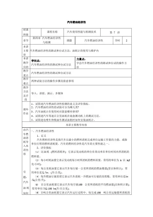 汽车使用性能与检测技术教案——第七讲汽车燃油经济性