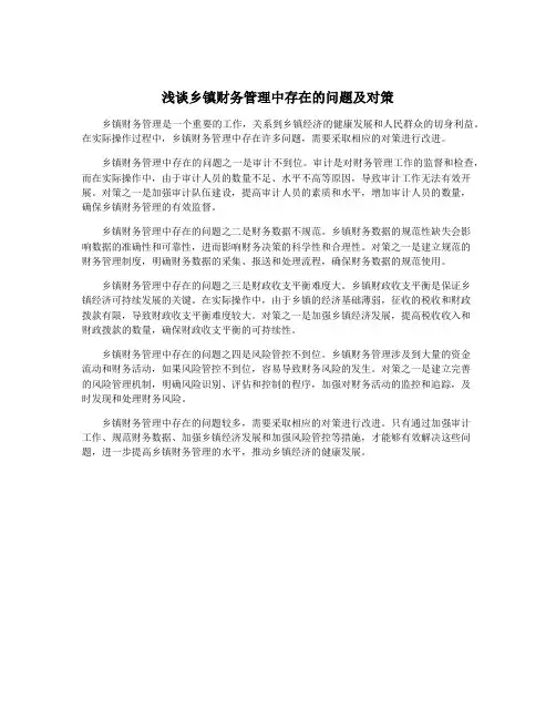 浅谈乡镇财务管理中存在的问题及对策