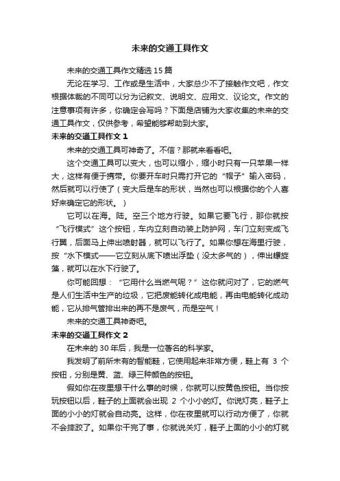 未来的交通工具作文