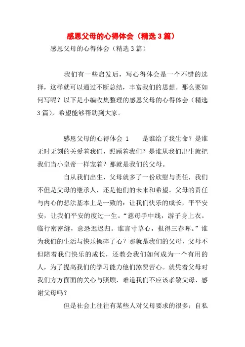 感恩父母的心得体会(精选3篇)