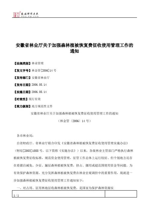 安徽省林业厅关于加强森林植被恢复费征收使用管理工作的通知