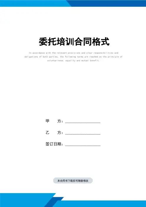 委托培训合同(标准范本)格式
