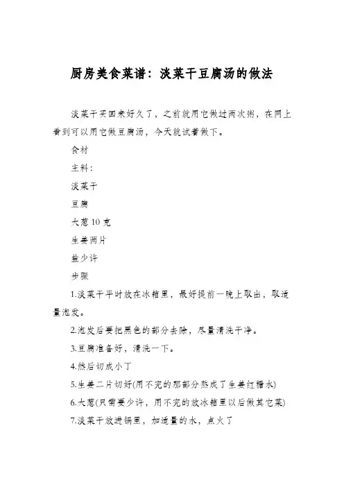 厨房美食菜谱：淡菜干豆腐汤的做法