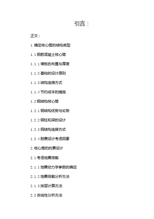 高层建筑核心筒设计经验