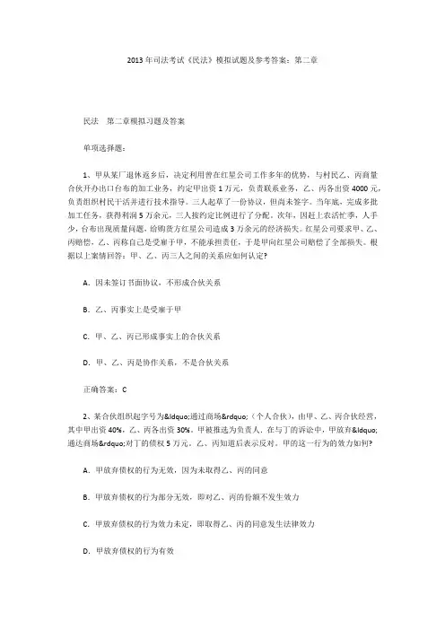 2013年司法考试《民法》模拟试题及参考答案：第二章