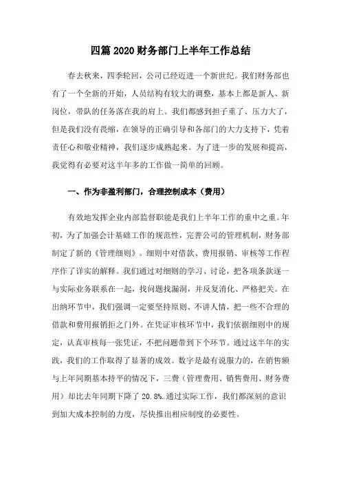 四篇2020财务部门上半年工作总结