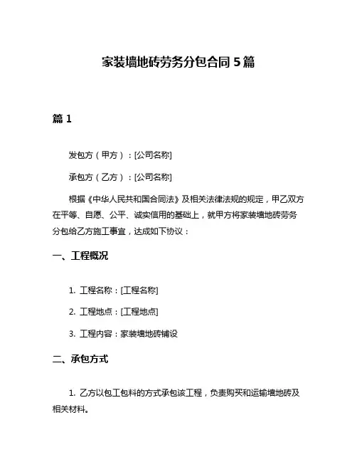 家装墙地砖劳务分包合同5篇