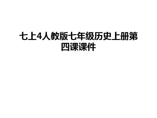 七上4人教版七年级历史上册第四课课件教程文件