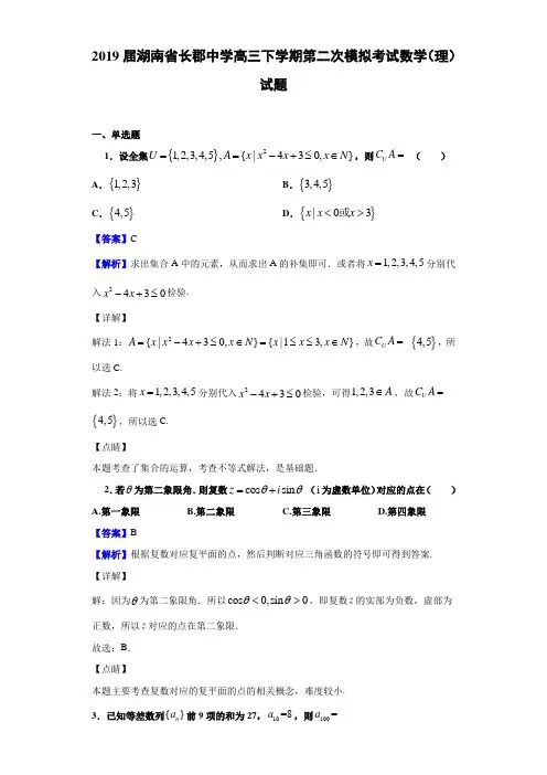 2019届湖南省长郡高三下学期第二次模拟考试数学（理）试题