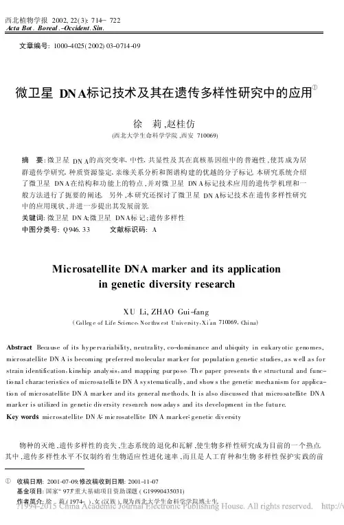 微卫星DNA标记技术及其在遗传多样性研究中的应用_徐莉