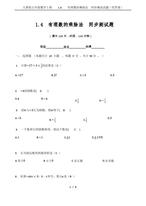 人教版七年级数学上册    1.4    有理数的乘除法  同步测试试题(有答案)