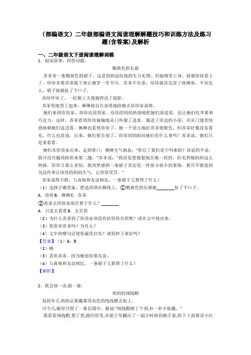 二年级(部编语文)二年级部编语文阅读理解解题技巧和训练方法及练习题(含答案)及解析