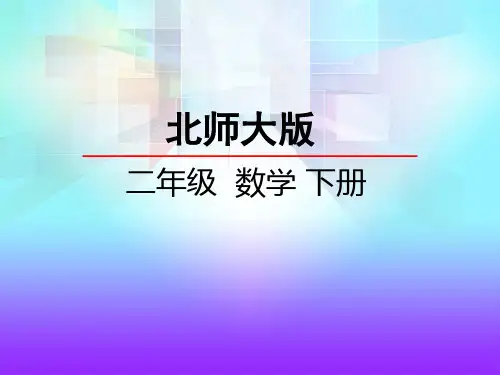 北师大版二年级数学下册第一单元 除法2搭一搭(一)