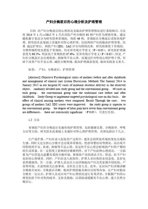 产妇分娩前后的心理分析及护理管理