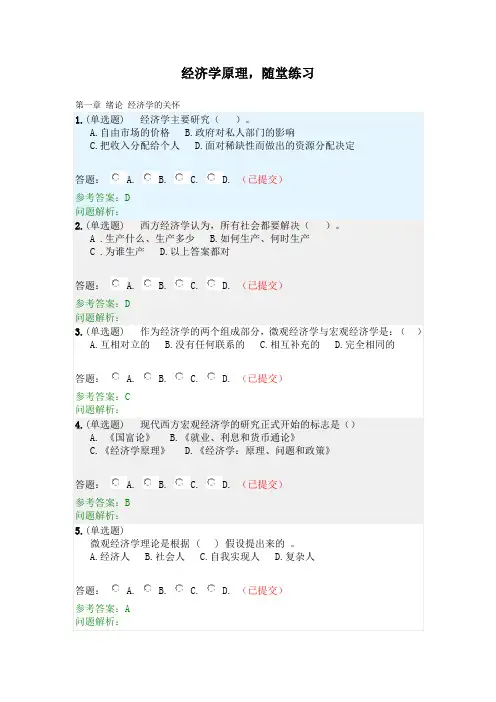 经济学原理·随堂练习2020春华工答案