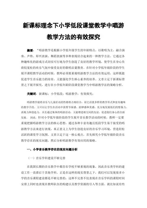 新课标理念下小学低段课堂教学中唱游教学方法的有效探究