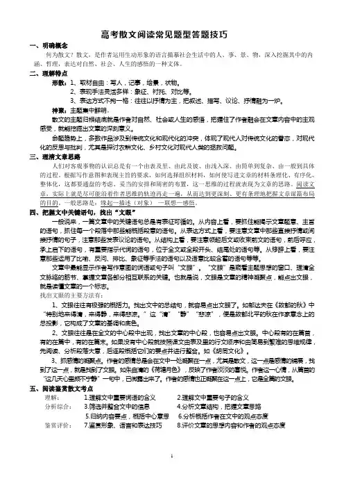 (完整word版)高考散文阅读常见题型答题技巧(好)