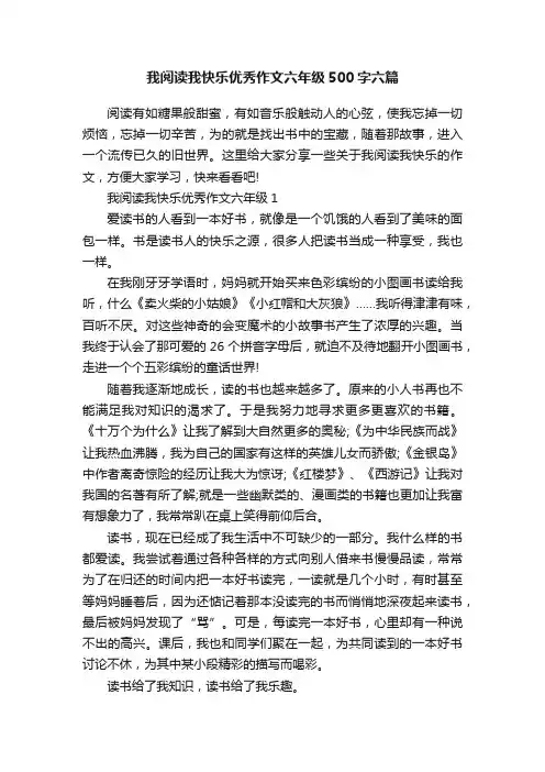 我阅读我快乐优秀作文六年级500字六篇