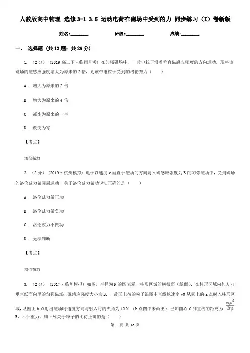 人教版高中物理 选修3-1 3.5 运动电荷在磁场中受到的力 同步练习(I)卷新版
