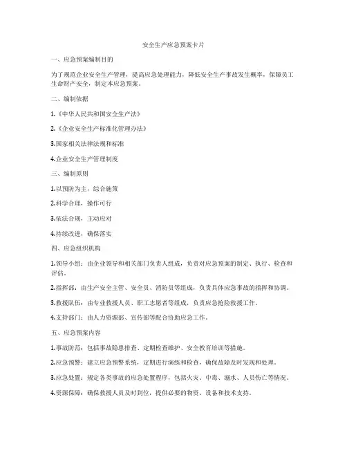 安全生产应急预案卡片